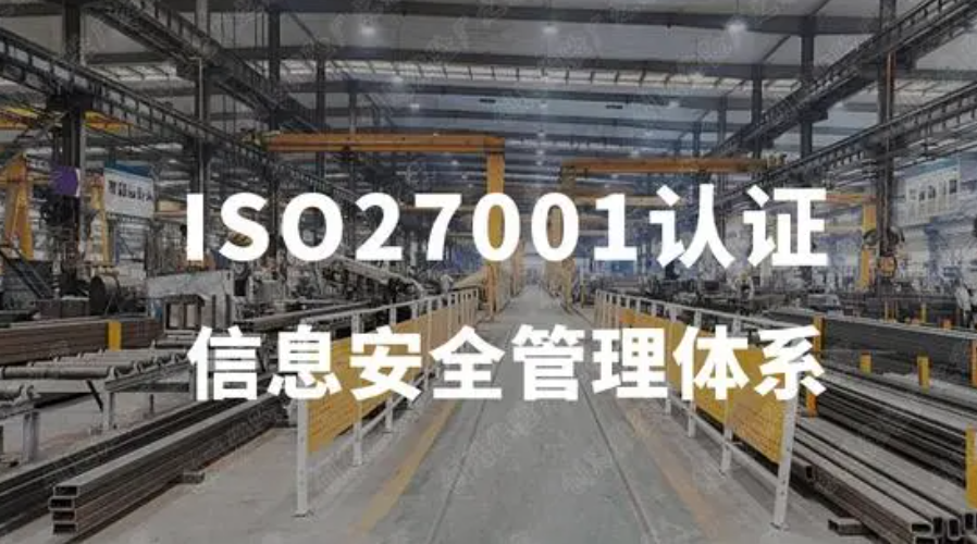 株洲ISO27001认证简介