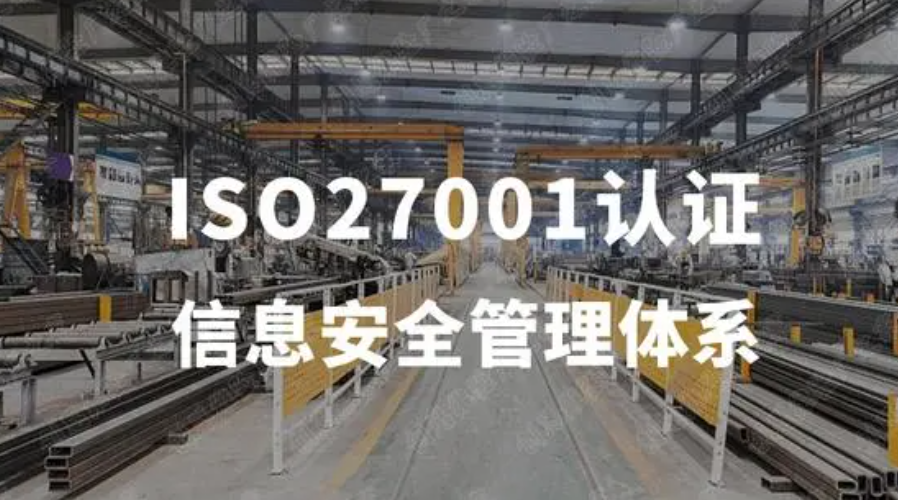 雅安ISO27001认证简介