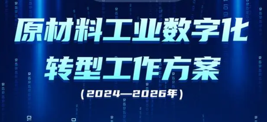 图解《原材料工业数字化转型工作方案（2024—2026年）》