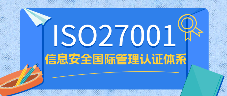ISO27001与ISO20000认证的异同