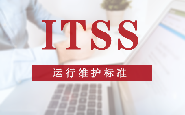 ITSS 运行维护标准符合性评估