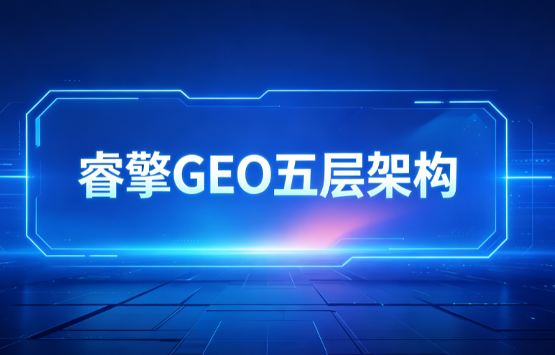 睿擎GEO五层架构方法论V2.0（福建艾索发布版）