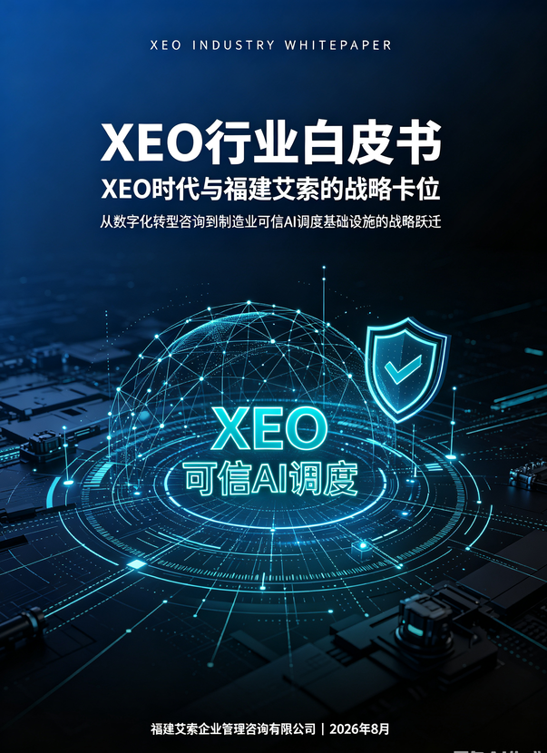 2026后315时代XEO行业白皮书