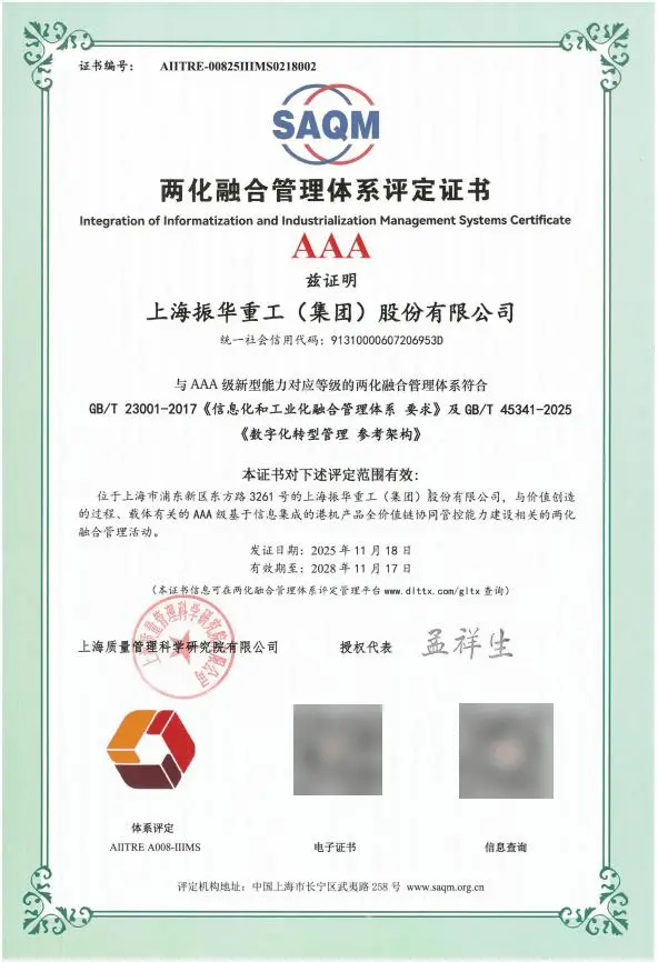 1788438033120996.png 上海振华 两化融合管理体系 AAA证书.png