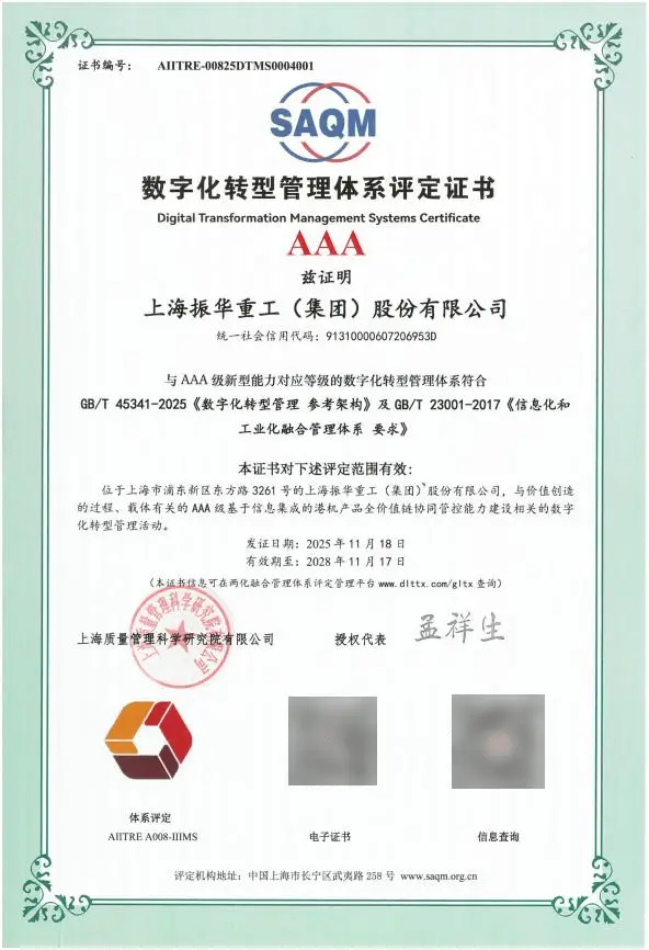 1788438063164387.png 上海振华 数字化转型管理体系 AAA证书.png