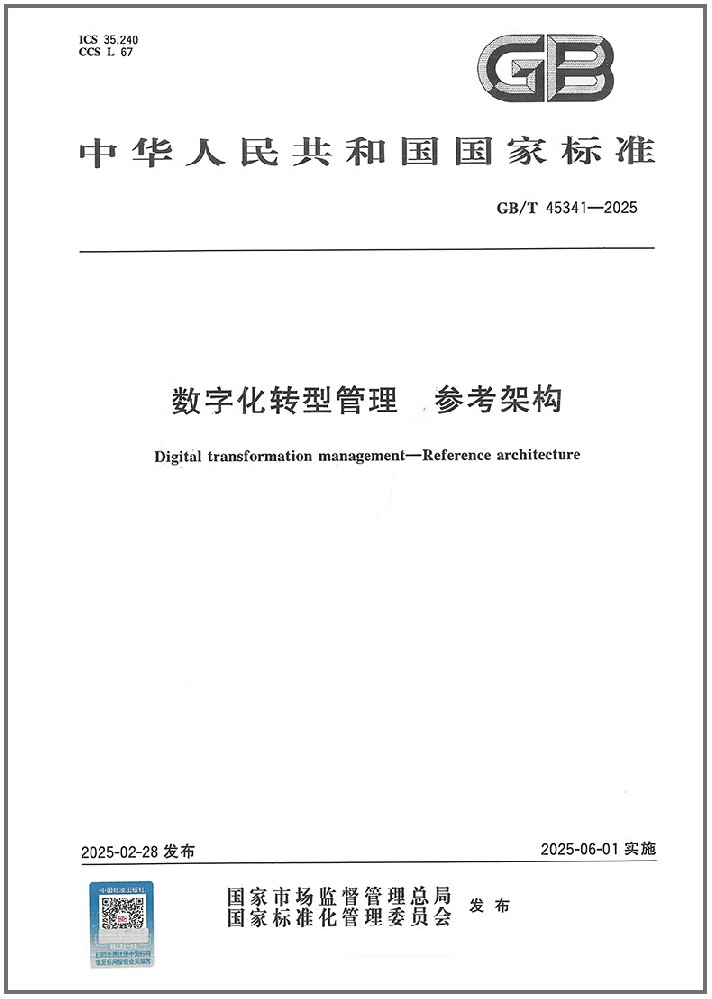 国标赋能·务实转型：制造业数字化转型分级落地解决方案